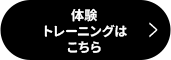 体験トレーニングはこちら